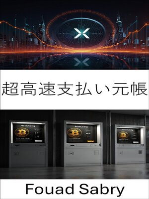 cover image of 超高速支払い元帳